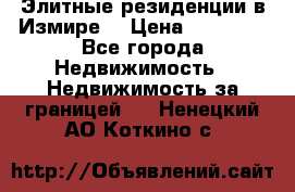 Элитные резиденции в Измире, › Цена ­ 81 000 - Все города Недвижимость » Недвижимость за границей   . Ненецкий АО,Коткино с.